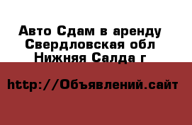 Авто Сдам в аренду. Свердловская обл.,Нижняя Салда г.